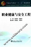 职业健康与安全工程 封面