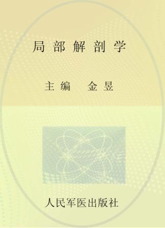局部解刨学  供临床医学，预防医学，全科医学及相关专业使用 封面