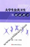大学生公共卫生与健康教育 封面