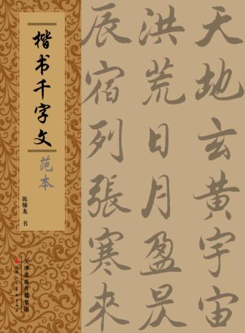 楷书千字文范本 封面