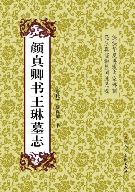 颜真卿书王琳墓志 封面