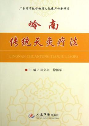 岭南传统天灸疗法 封面