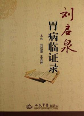 刘启泉胃病临证录 封面