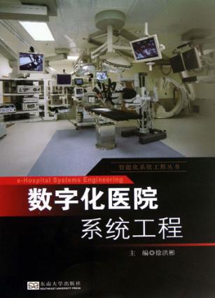 数字化医院系统工程 封面