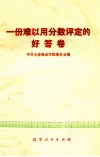 一份难以用分数评定的好答卷 封面