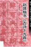 赵体楷书《古诗十九首》 封面
