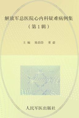 解放军总医院心内科疑难病例集  第1辑 封面