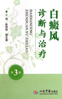 白癜风诊断与治疗  第3版 封面