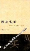 周易实证 封面