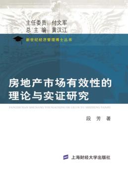 房地产市场有效性的理论与实证研究