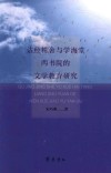 诂经精舍与学海堂两书院的文学教育研究 封面