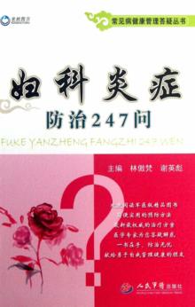 常见病健康管理答疑丛书 妇科炎症防治247问 封面