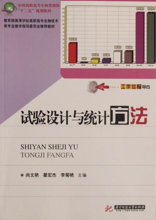 试验设计与统计方法 封面