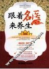 跟着名医来养生 封面