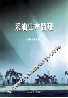采油生产管理 封面