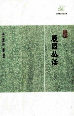履园丛话  上 封面
