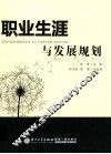 职业生涯与发展规划 封面