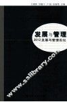 发展与管理  2012发展与管理论坛 封面