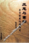 反思与重构 封面