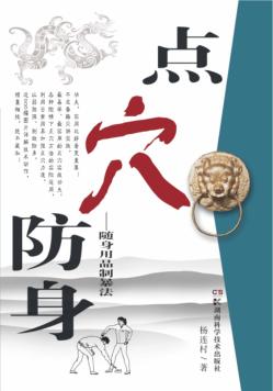 日常用具点穴防身 封面