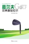 高尔夫球具基础知识 封面