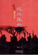 远水孤云  说客苏秦 封面