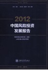 2012中国风险投资发展报告 封面