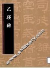 历代书法名迹技法选讲  乙瑛碑 封面