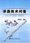 浮选技术问答 封面