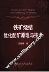 铁矿烧结优化配矿原理与技术 封面