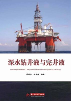 深水钻井液与完井液 封面