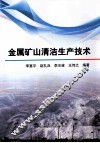 金属矿山清洁生产技术 封面