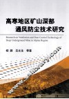 高寒地区矿山深部通风防尘技术研究 封面