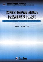 裂隙岩体的流固耦合传热机理及其应用 封面