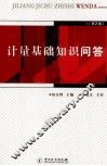 计量基础知识问答  第2版 封面