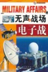 无声的战场  电子战 封面