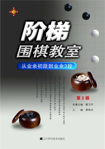 阶梯围棋教室  从业余初段到业余3段  第2版 封面