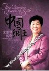 中国绸王  沈爱琴传奇 封面