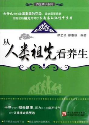 从人类祖先看养生 电子书封面
