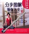 分步图解瑜伽大全 封面