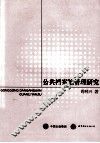 公共档案馆管理研究 封面