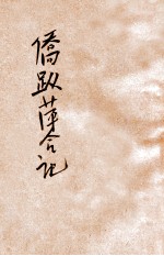 侨踪萍合记  上 电子书封面