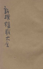 分类新撰楹联大全  第3册  哀挽  第宅  酬赠 封面