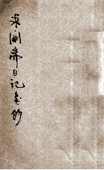 求阙斋日记类钞 封面