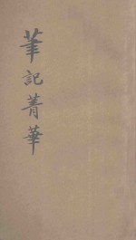 笔记菁华  奇闻轶事 封面