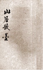 山居散墨 封面