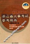 浙江省人事考试参考用书  上  2006年版 封面