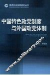 中国特色政党制度与外国政党体制 封面