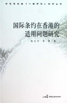 国际条约在香港的适用问题研究 封面