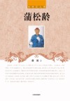 蒲松龄 封面